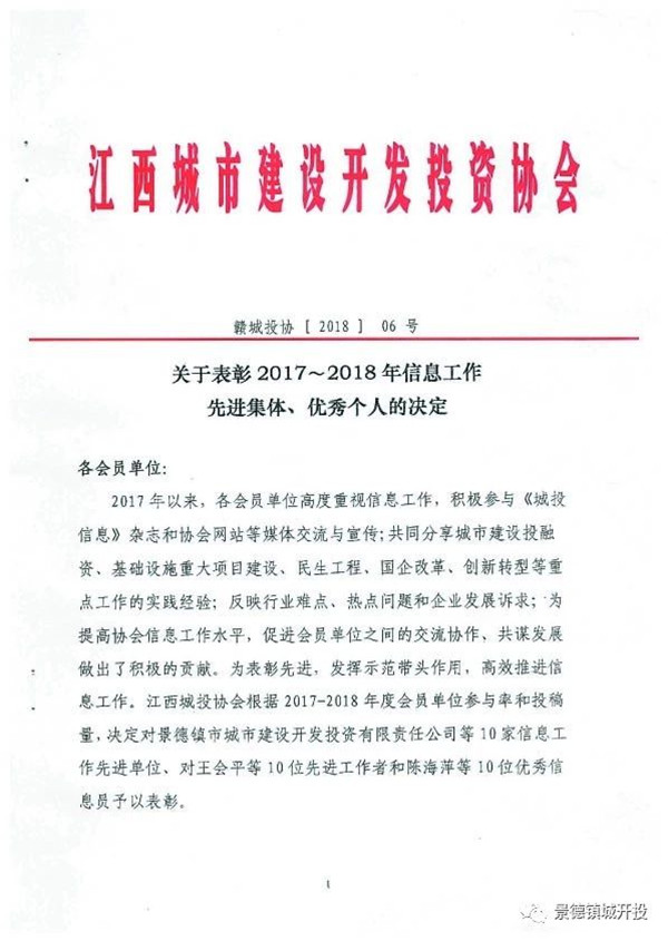 城開投公司榮獲江西城投協會2017-2018年信息工作“先進集體”、“先進工作者”榮譽稱號