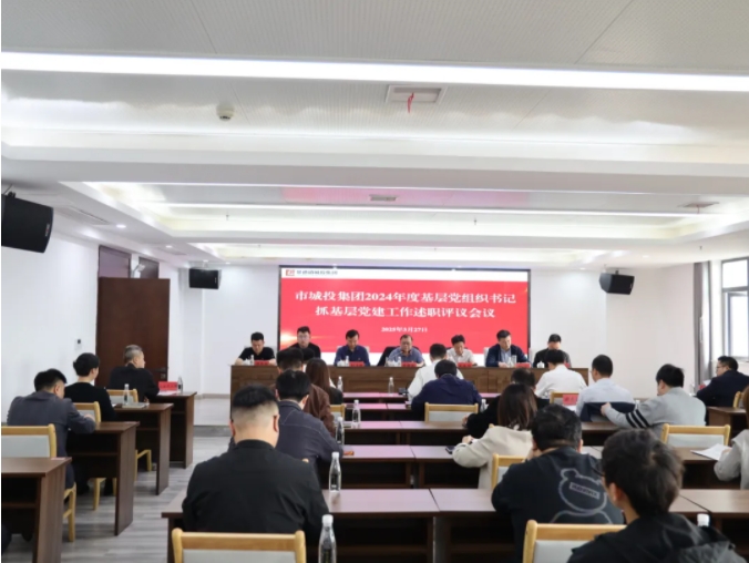 市城投集團(tuán)黨委召開2024年度黨組織書記抓基層黨建工作述職評議會